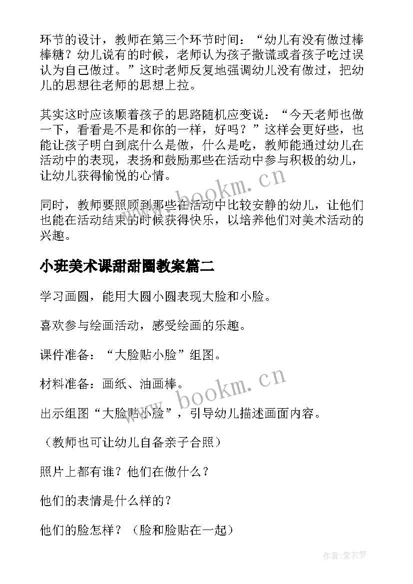 最新小班美术课甜甜圈教案(优秀9篇)