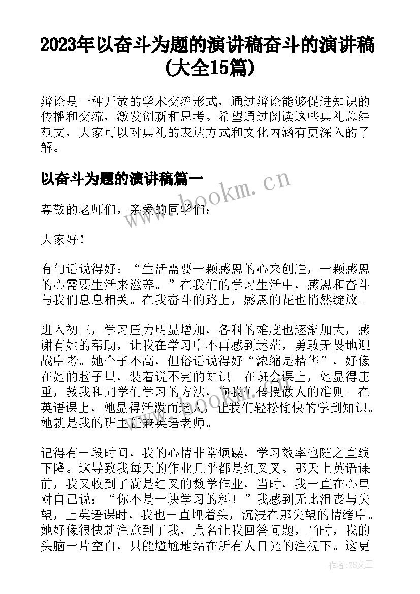 2023年以奋斗为题的演讲稿 奋斗的演讲稿(大全15篇)