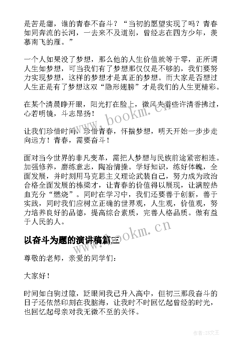 2023年以奋斗为题的演讲稿 奋斗的演讲稿(大全15篇)