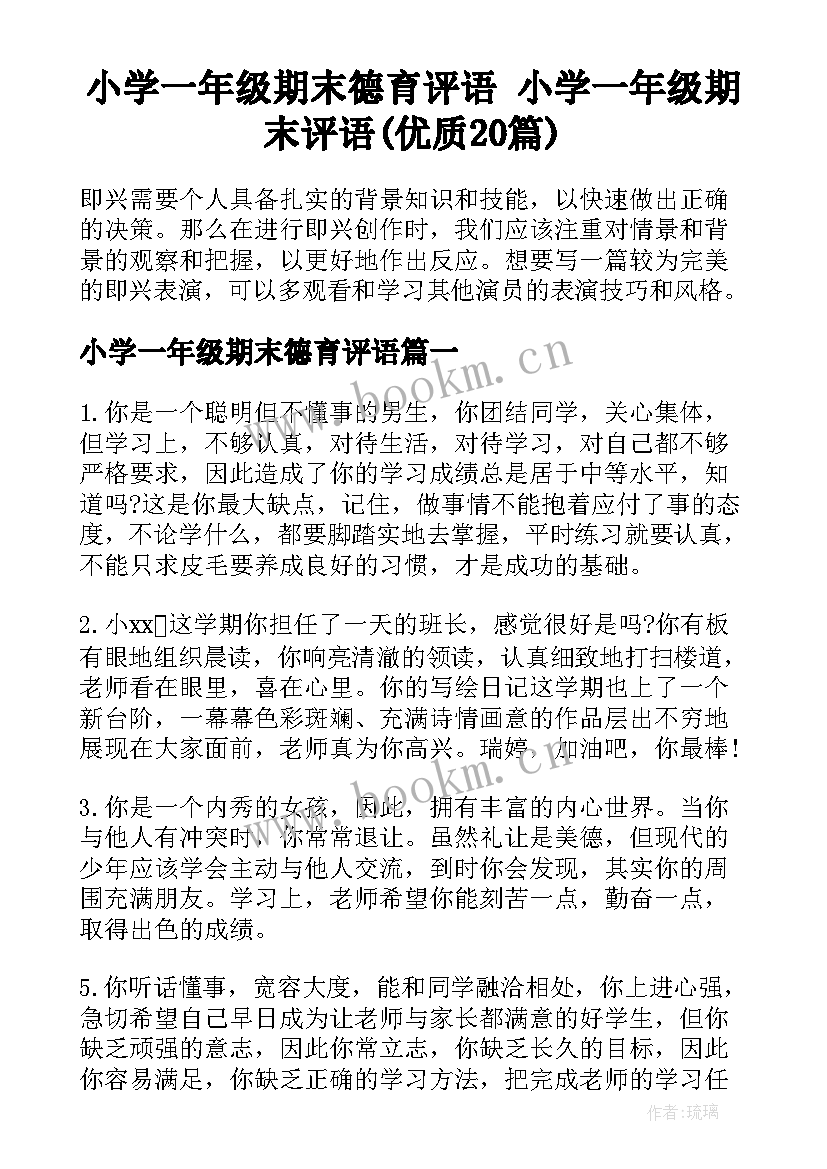 小学一年级期末德育评语 小学一年级期末评语(优质20篇)