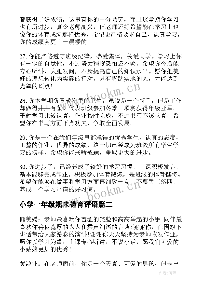 小学一年级期末德育评语 小学一年级期末评语(优质20篇)