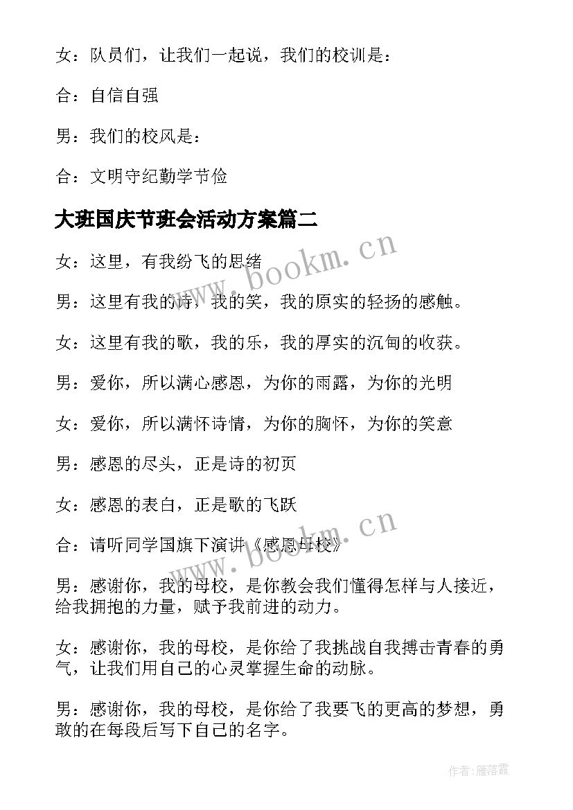 最新大班国庆节班会活动方案 幼儿园大班国庆节的活动方案(优质8篇)