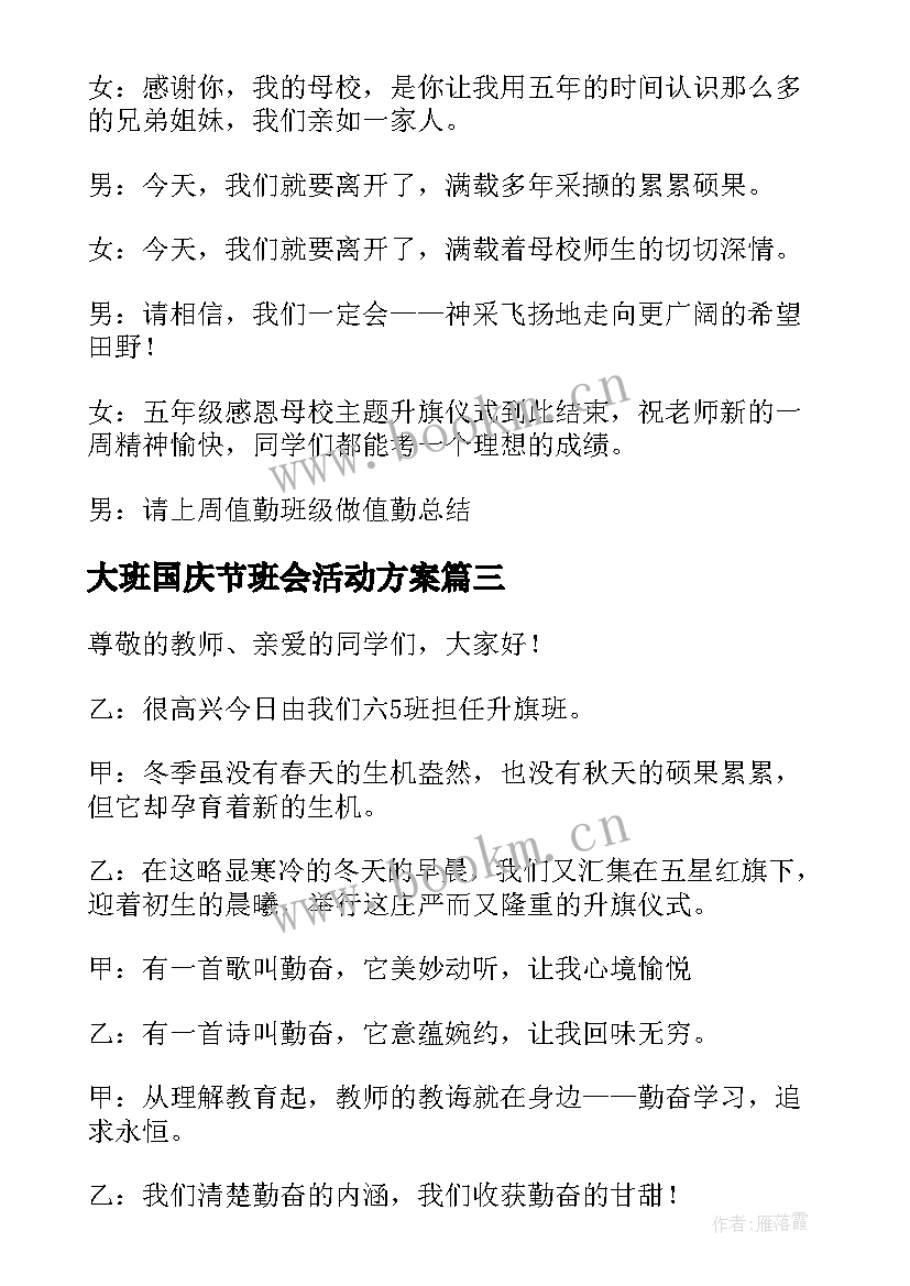 最新大班国庆节班会活动方案 幼儿园大班国庆节的活动方案(优质8篇)