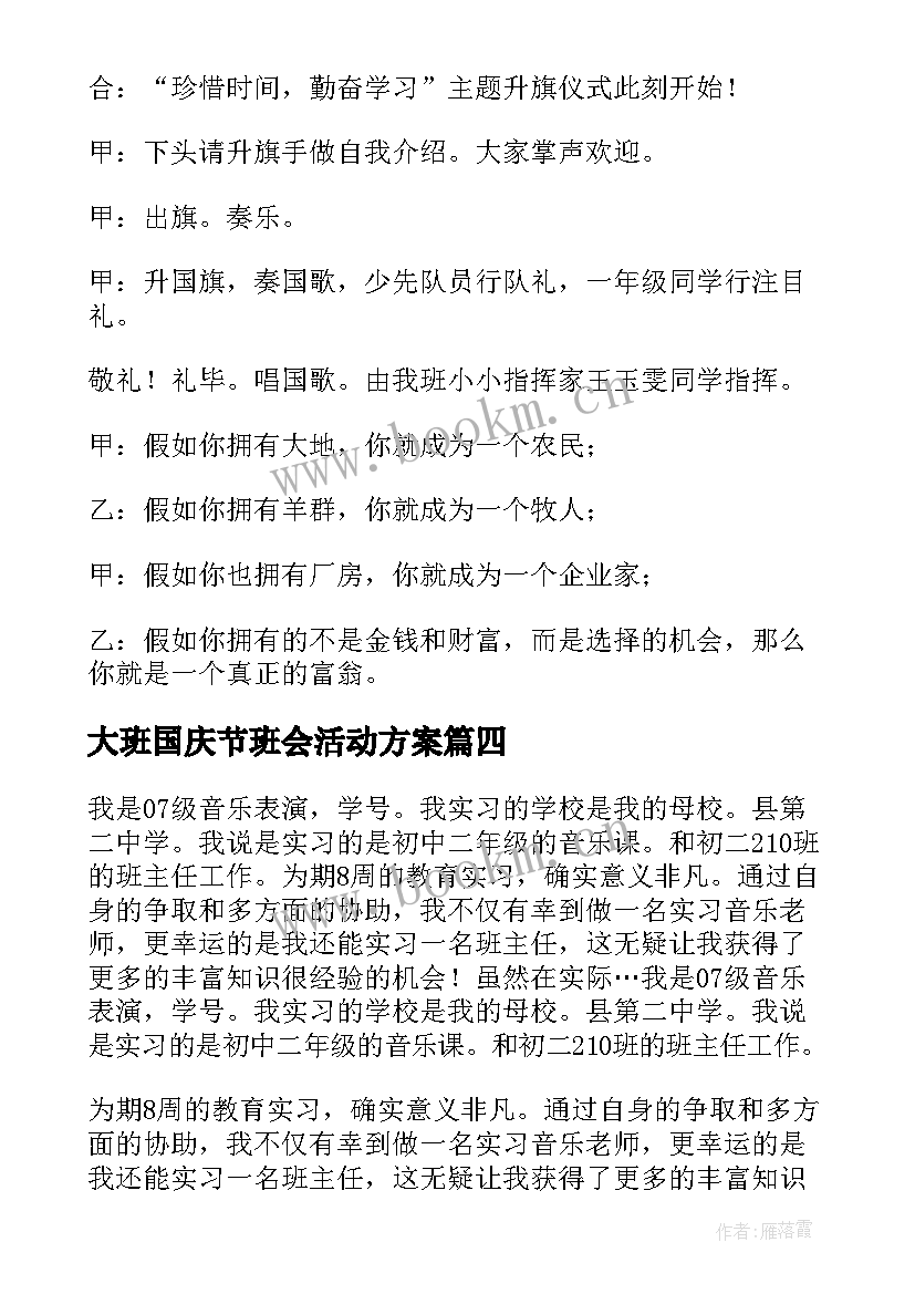 最新大班国庆节班会活动方案 幼儿园大班国庆节的活动方案(优质8篇)