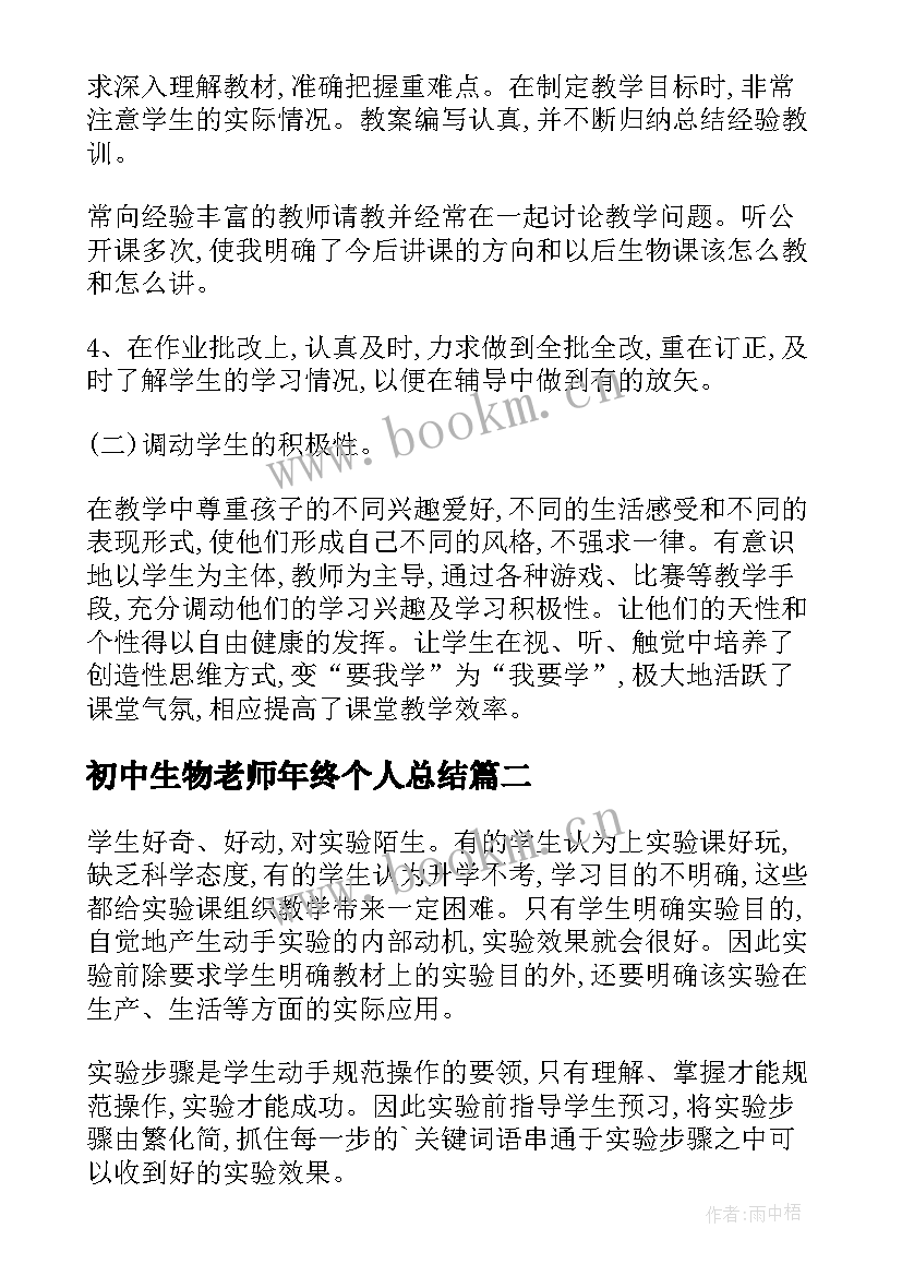 最新初中生物老师年终个人总结(模板8篇)