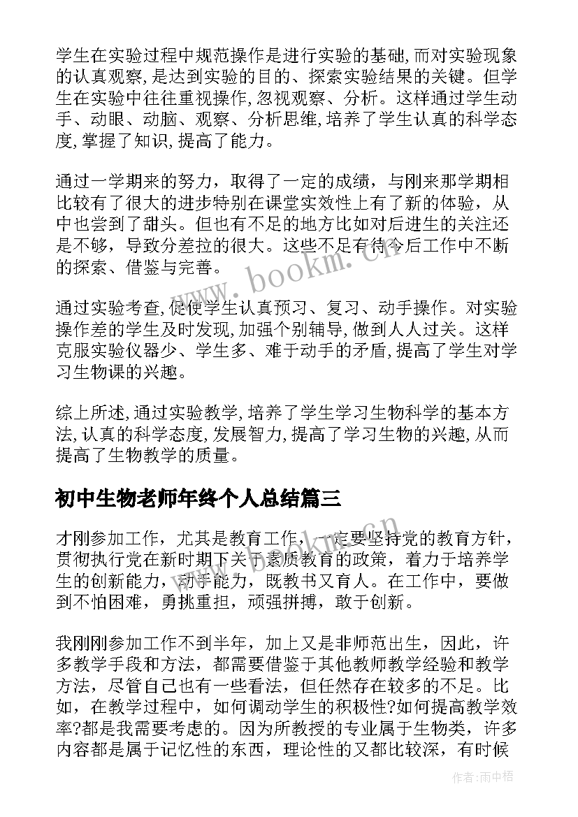 最新初中生物老师年终个人总结(模板8篇)