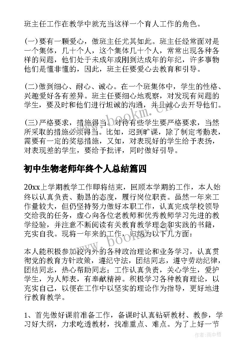 最新初中生物老师年终个人总结(模板8篇)