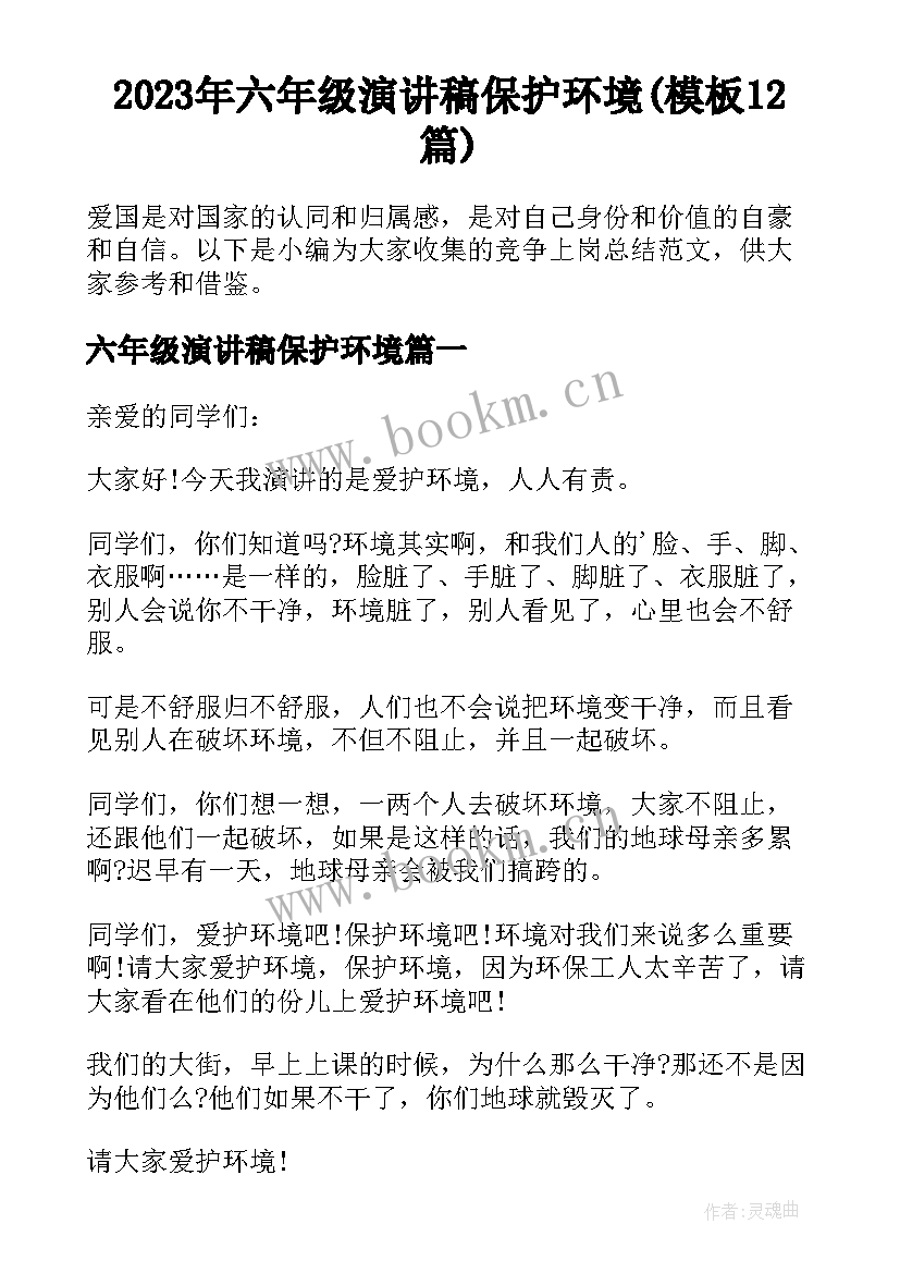 2023年六年级演讲稿保护环境(模板12篇)