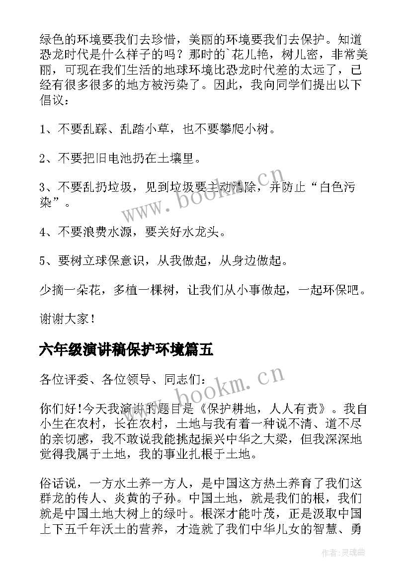 2023年六年级演讲稿保护环境(模板12篇)