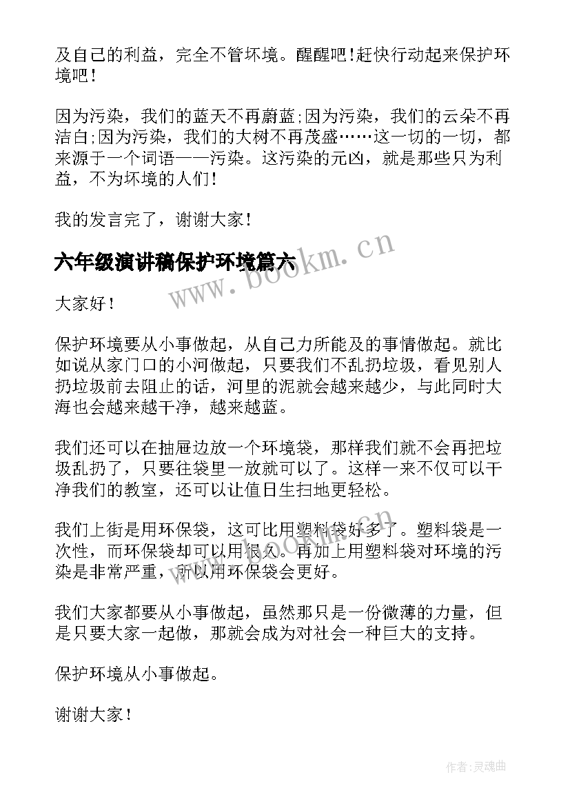 2023年六年级演讲稿保护环境(模板12篇)