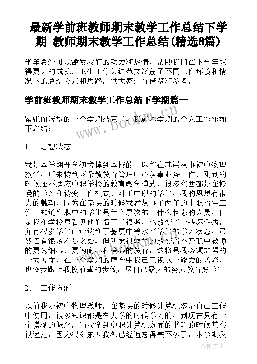 最新学前班教师期末教学工作总结下学期 教师期末教学工作总结(精选8篇)