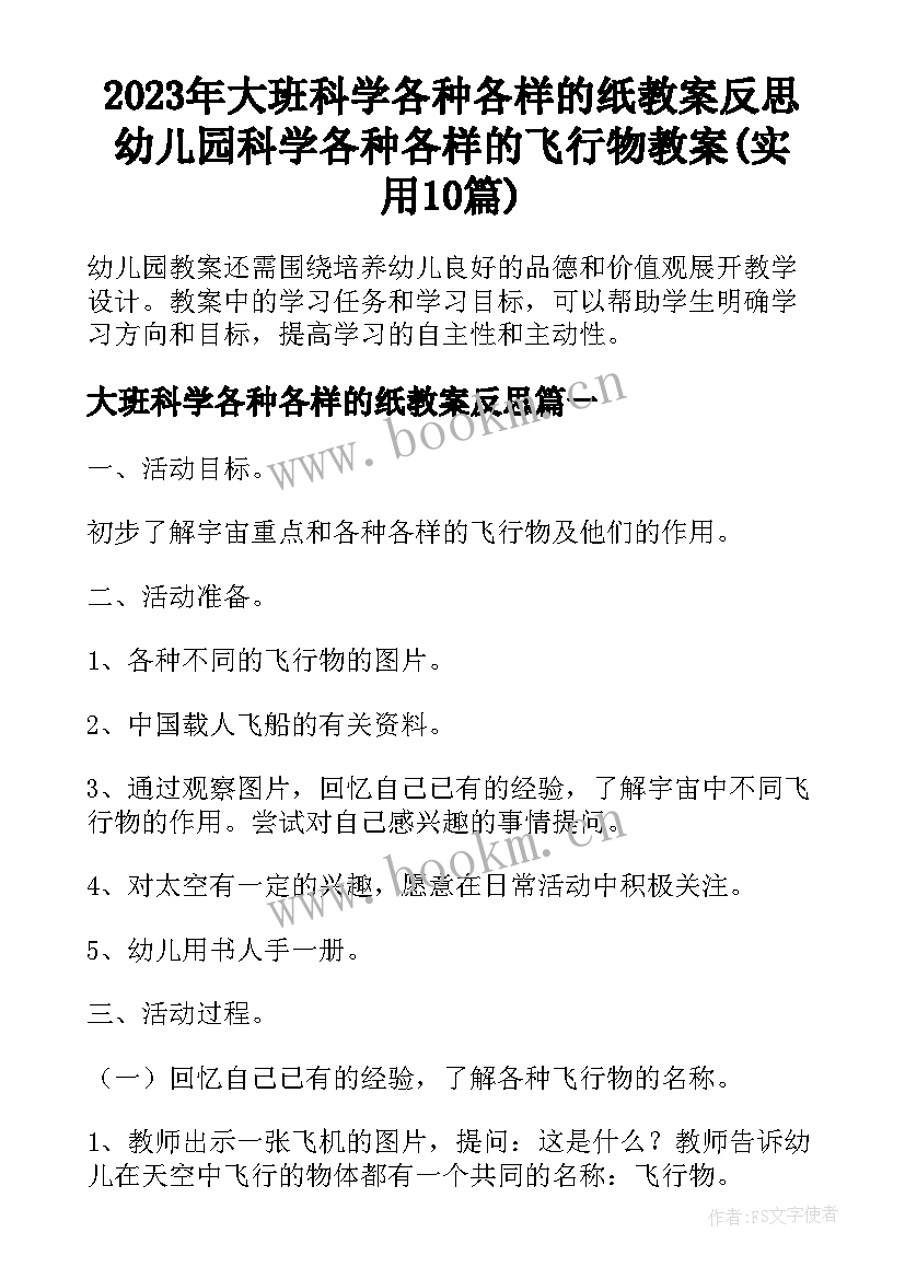 2023年大班科学各种各样的纸教案反思 幼儿园科学各种各样的飞行物教案(实用10篇)