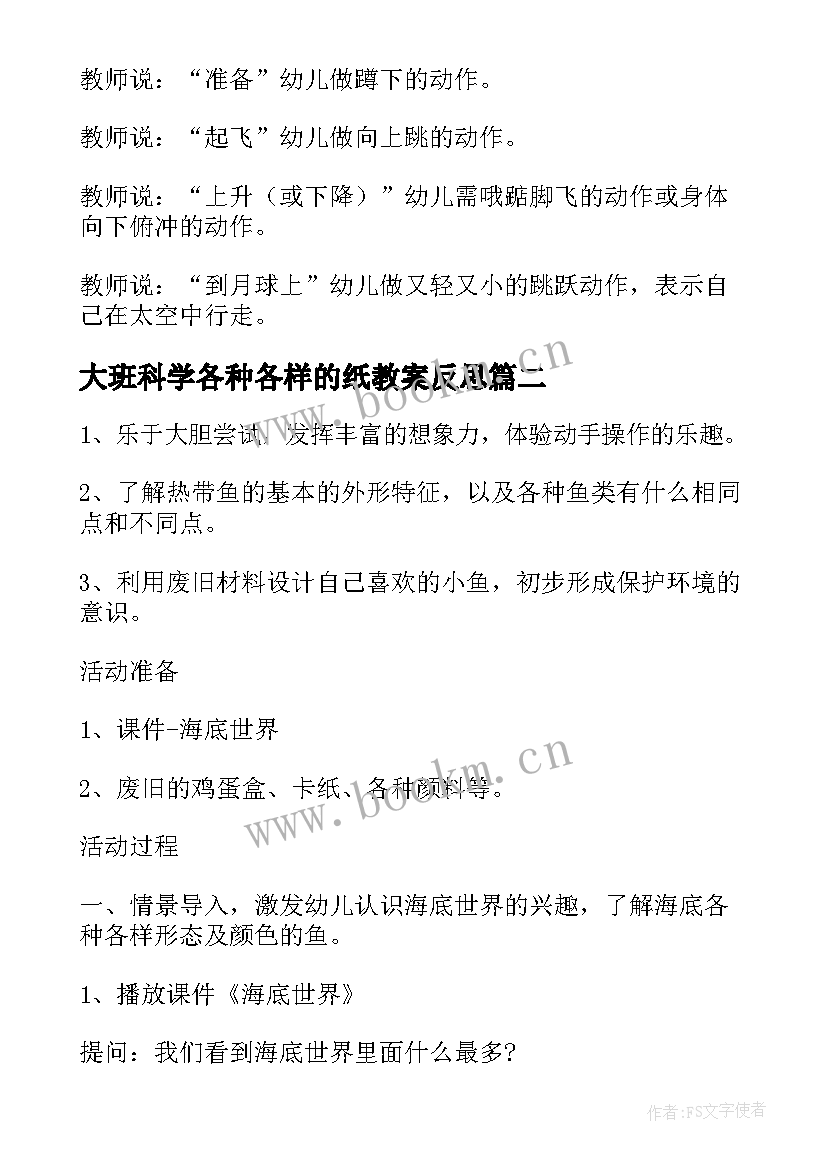 2023年大班科学各种各样的纸教案反思 幼儿园科学各种各样的飞行物教案(实用10篇)