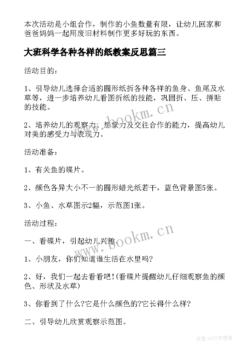 2023年大班科学各种各样的纸教案反思 幼儿园科学各种各样的飞行物教案(实用10篇)