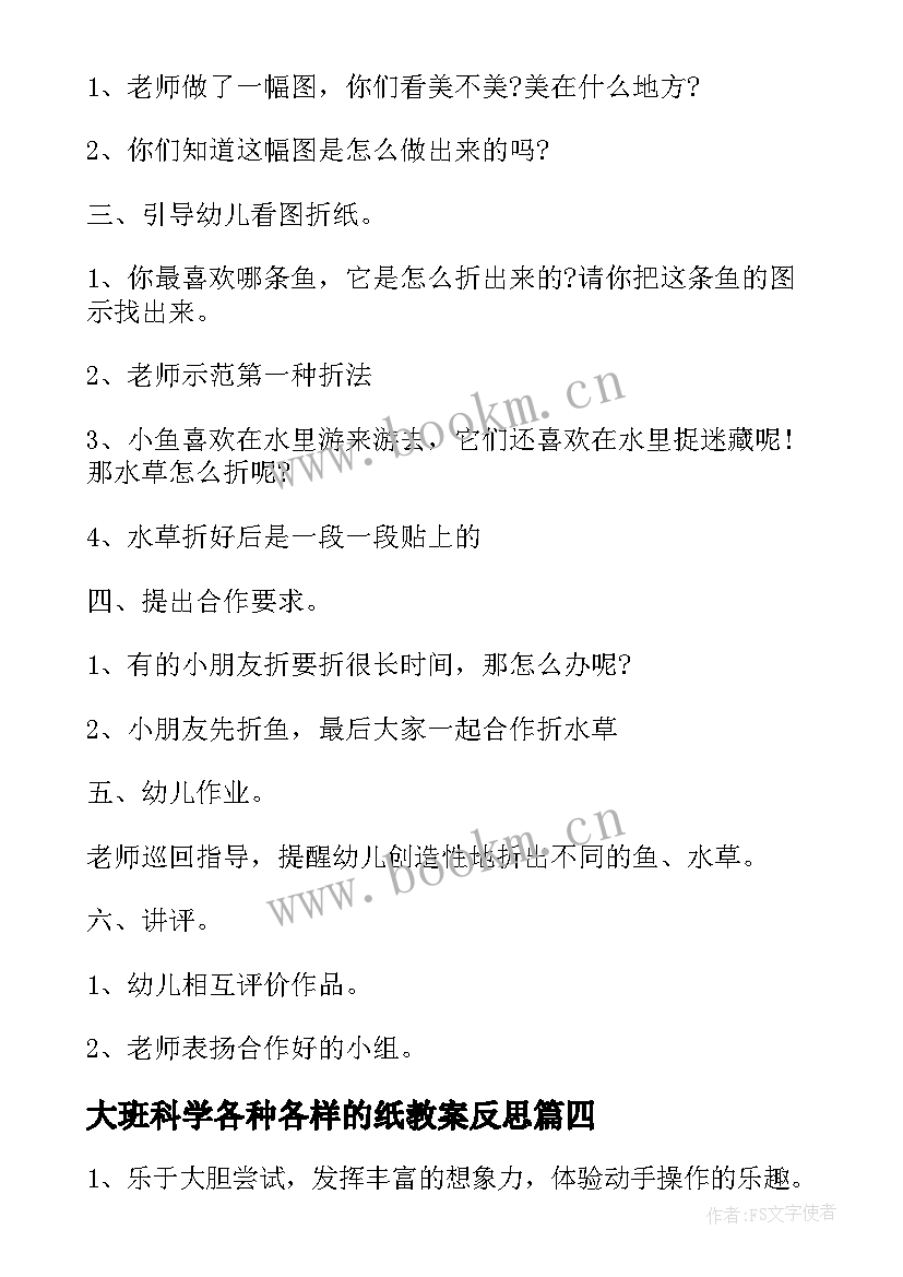 2023年大班科学各种各样的纸教案反思 幼儿园科学各种各样的飞行物教案(实用10篇)