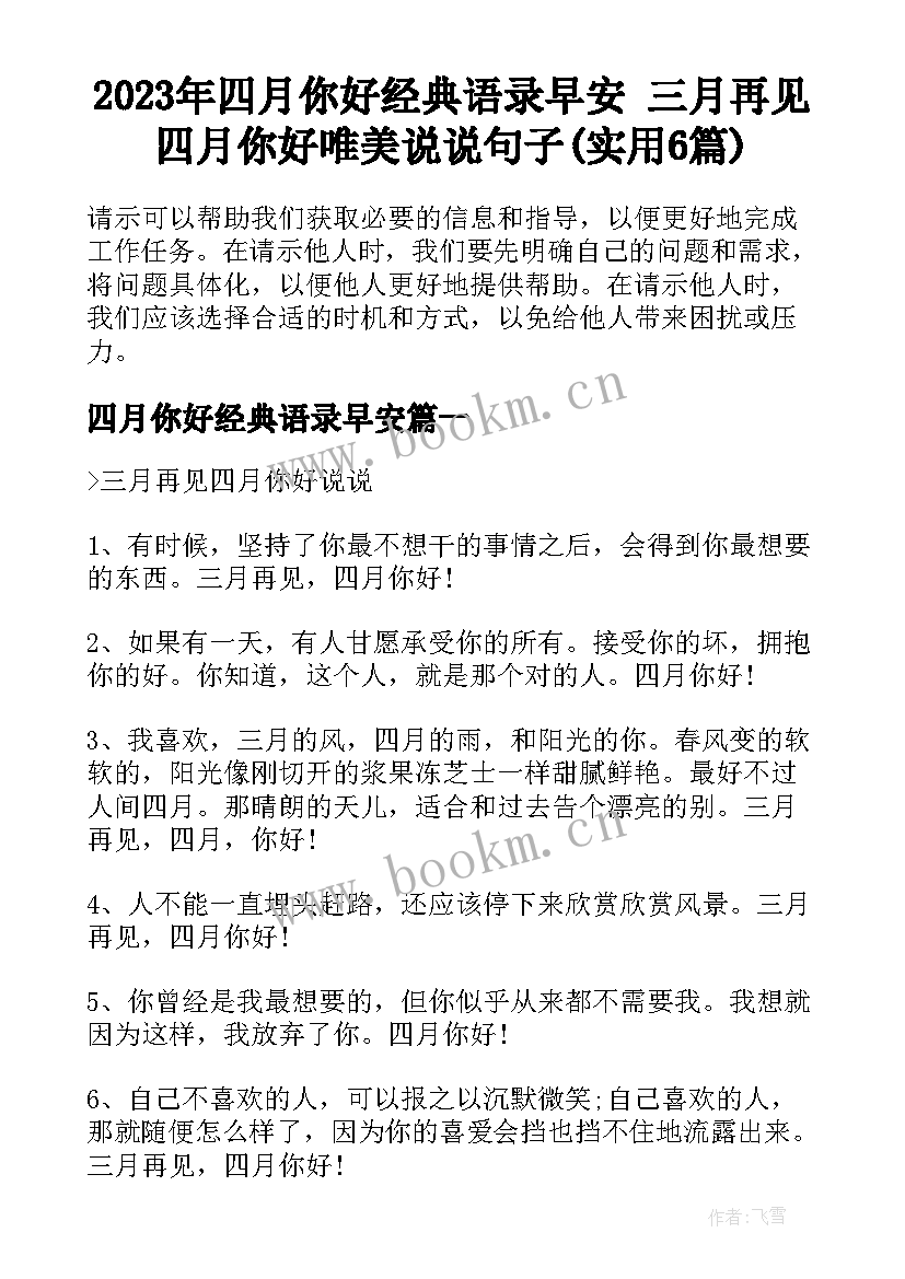 2023年四月你好经典语录早安 三月再见四月你好唯美说说句子(实用6篇)