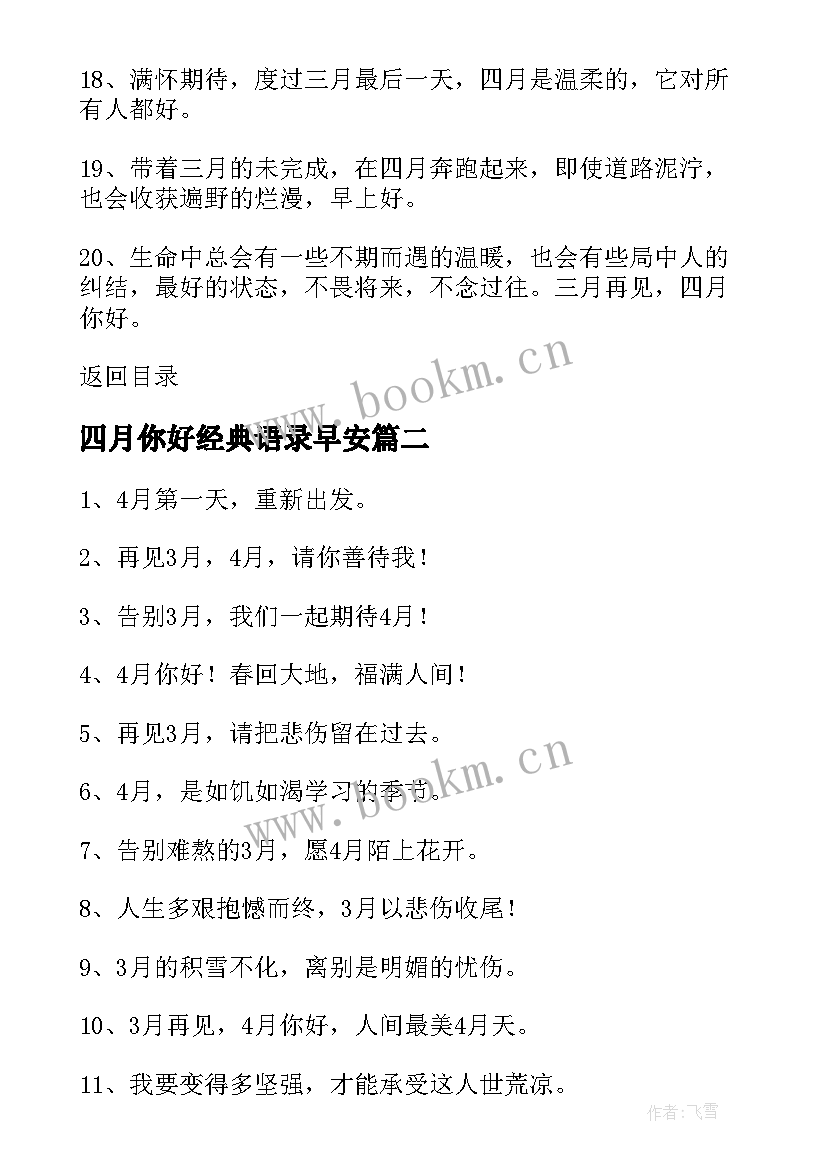 2023年四月你好经典语录早安 三月再见四月你好唯美说说句子(实用6篇)