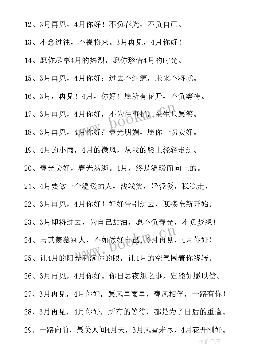 2023年四月你好经典语录早安 三月再见四月你好唯美说说句子(实用6篇)