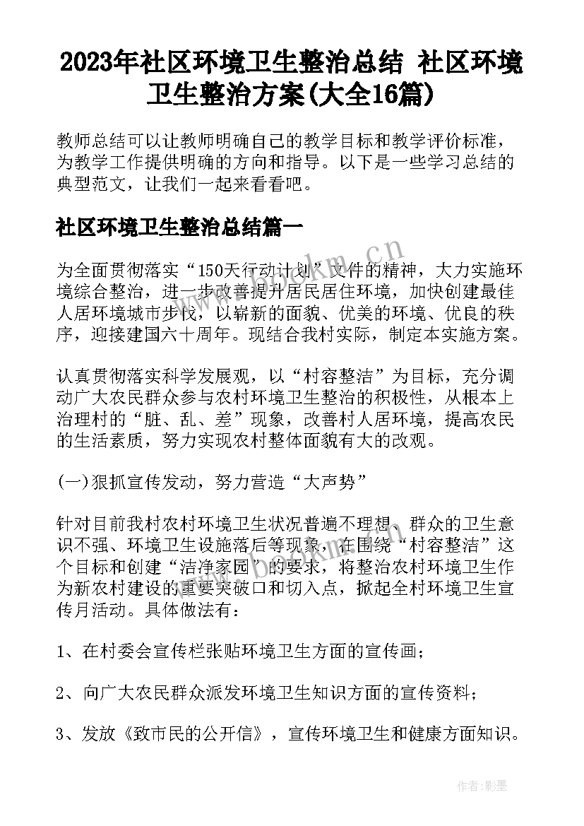 2023年社区环境卫生整治总结 社区环境卫生整治方案(大全16篇)