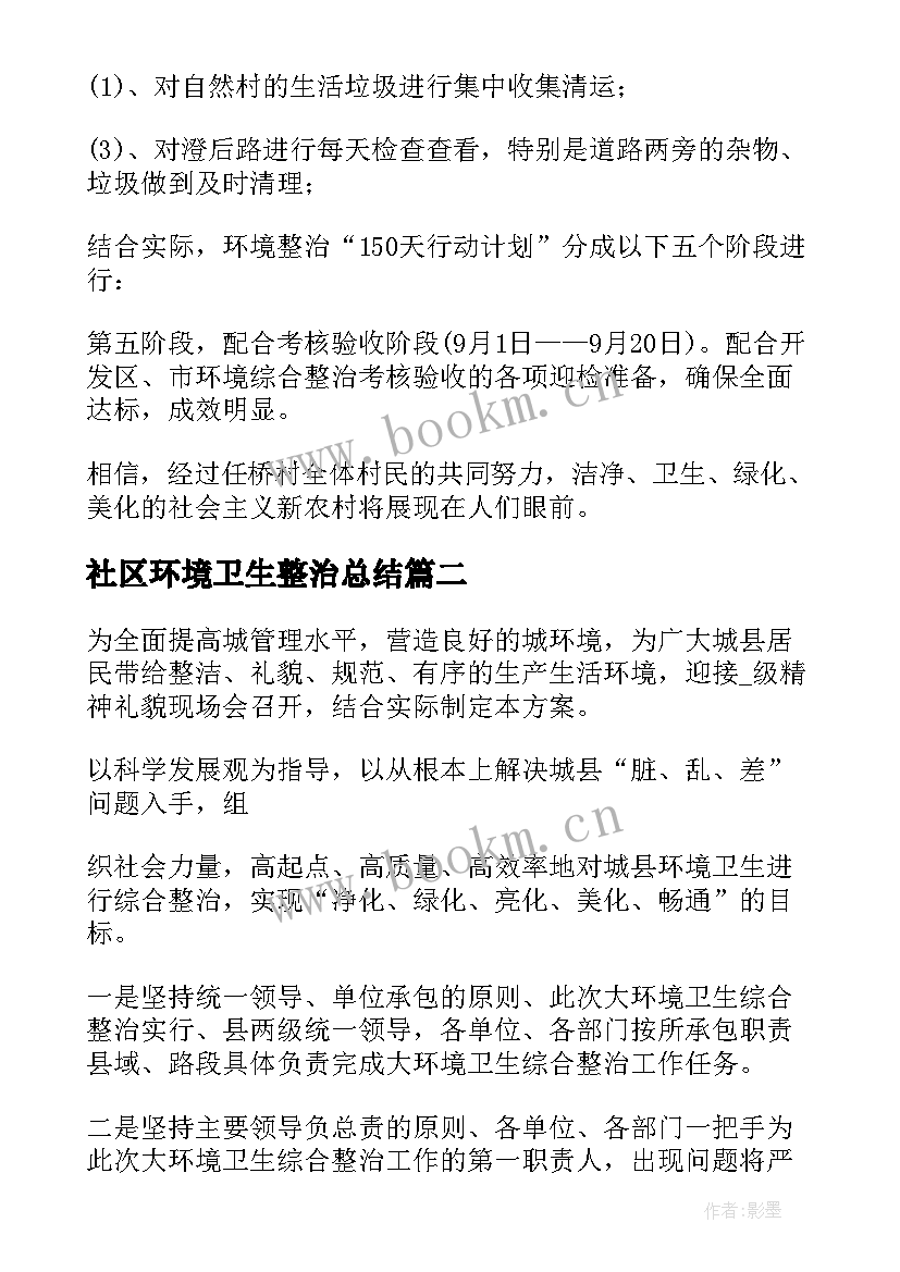 2023年社区环境卫生整治总结 社区环境卫生整治方案(大全16篇)