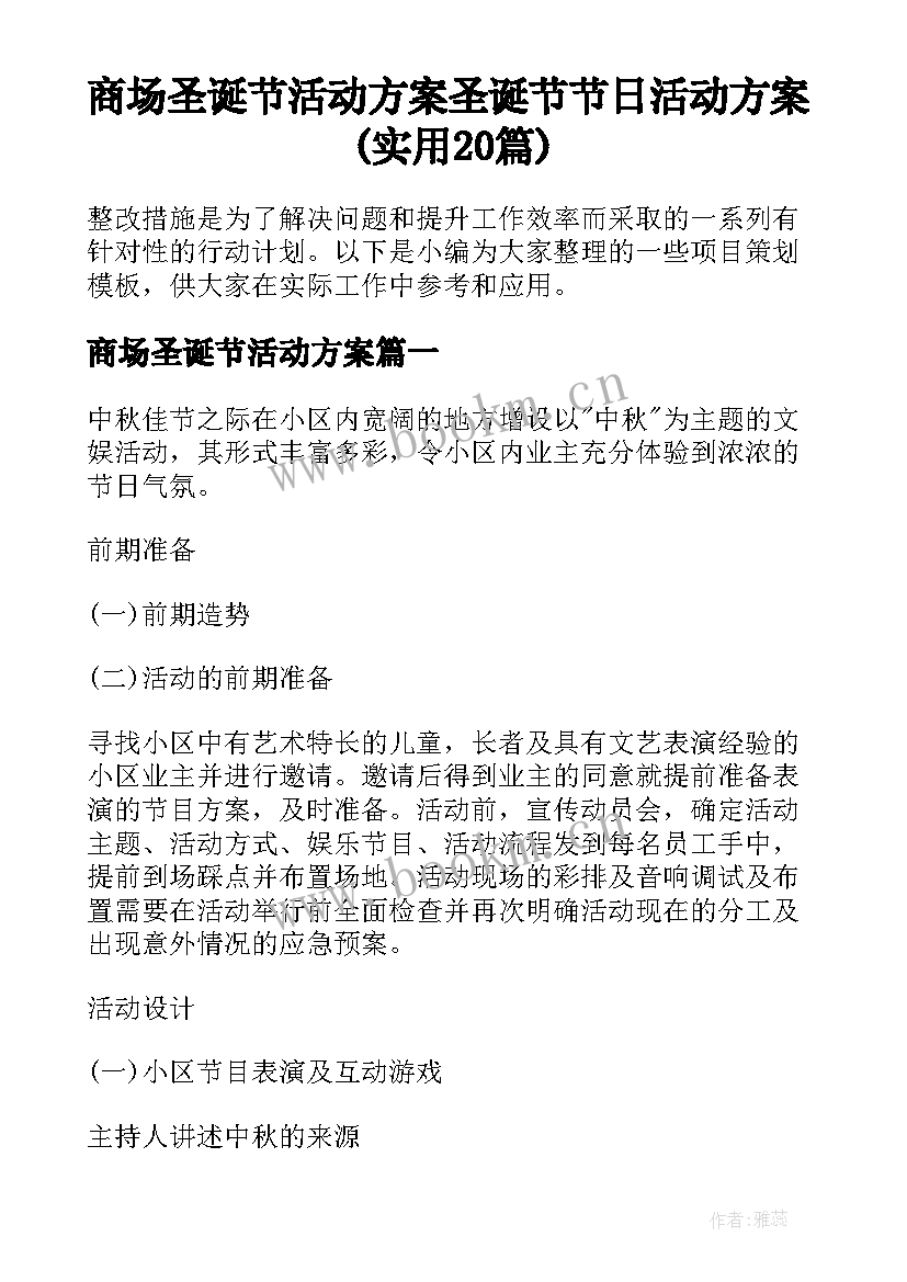 商场圣诞节活动方案 圣诞节节日活动方案(实用20篇)