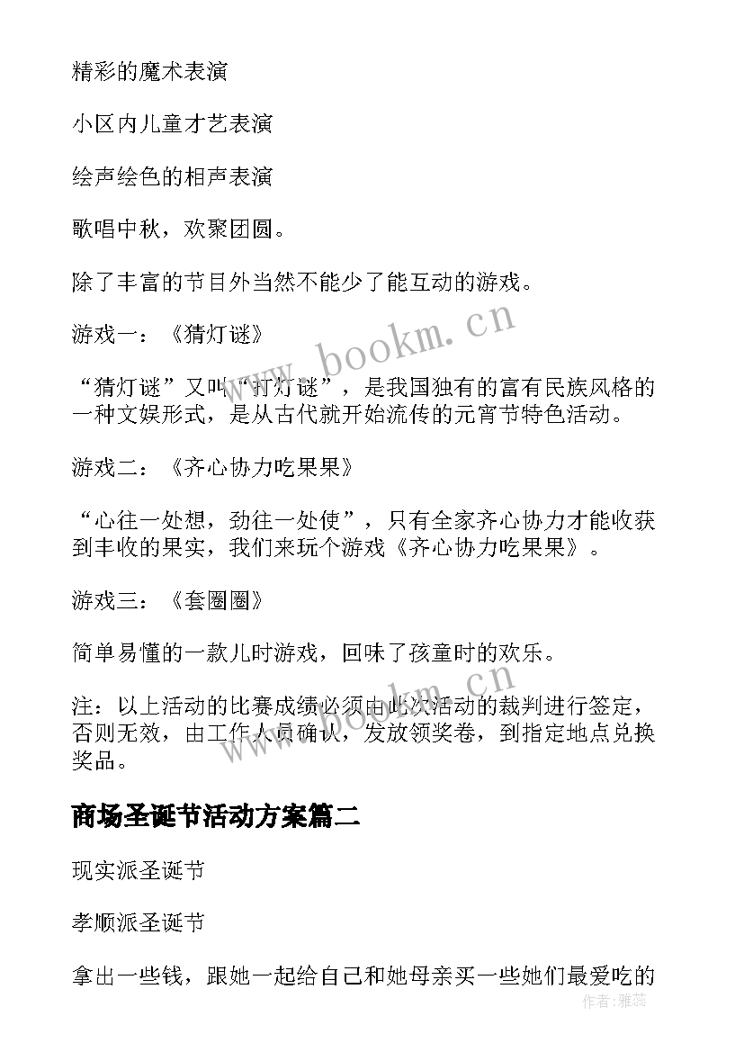 商场圣诞节活动方案 圣诞节节日活动方案(实用20篇)