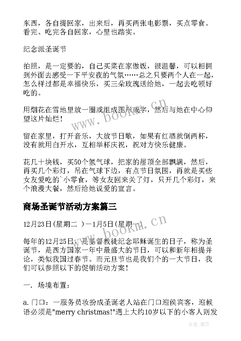 商场圣诞节活动方案 圣诞节节日活动方案(实用20篇)