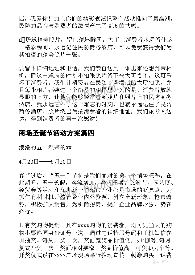 商场圣诞节活动方案 圣诞节节日活动方案(实用20篇)