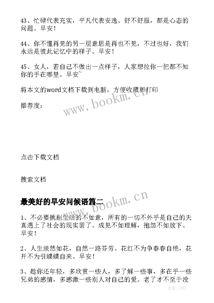 最美好的早安问候语 经典美好的早安问候语摘录(实用8篇)