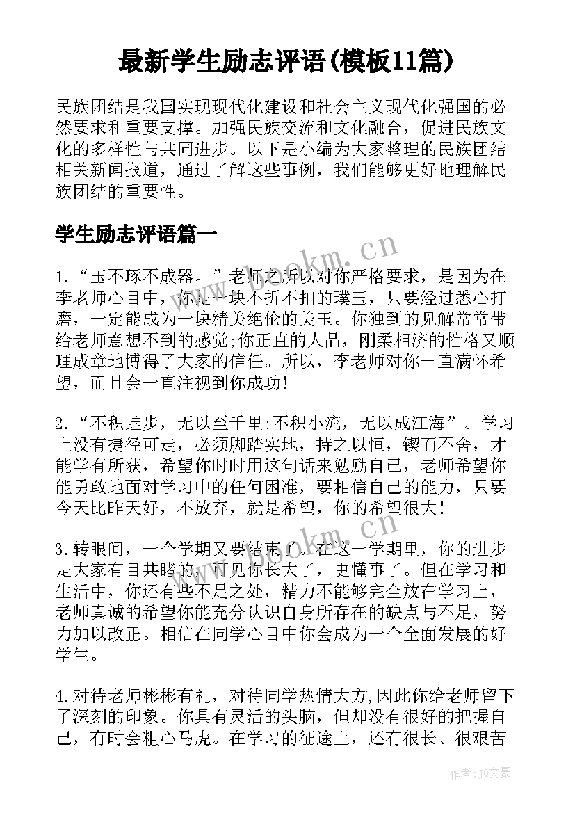 最新学生励志评语(模板11篇)