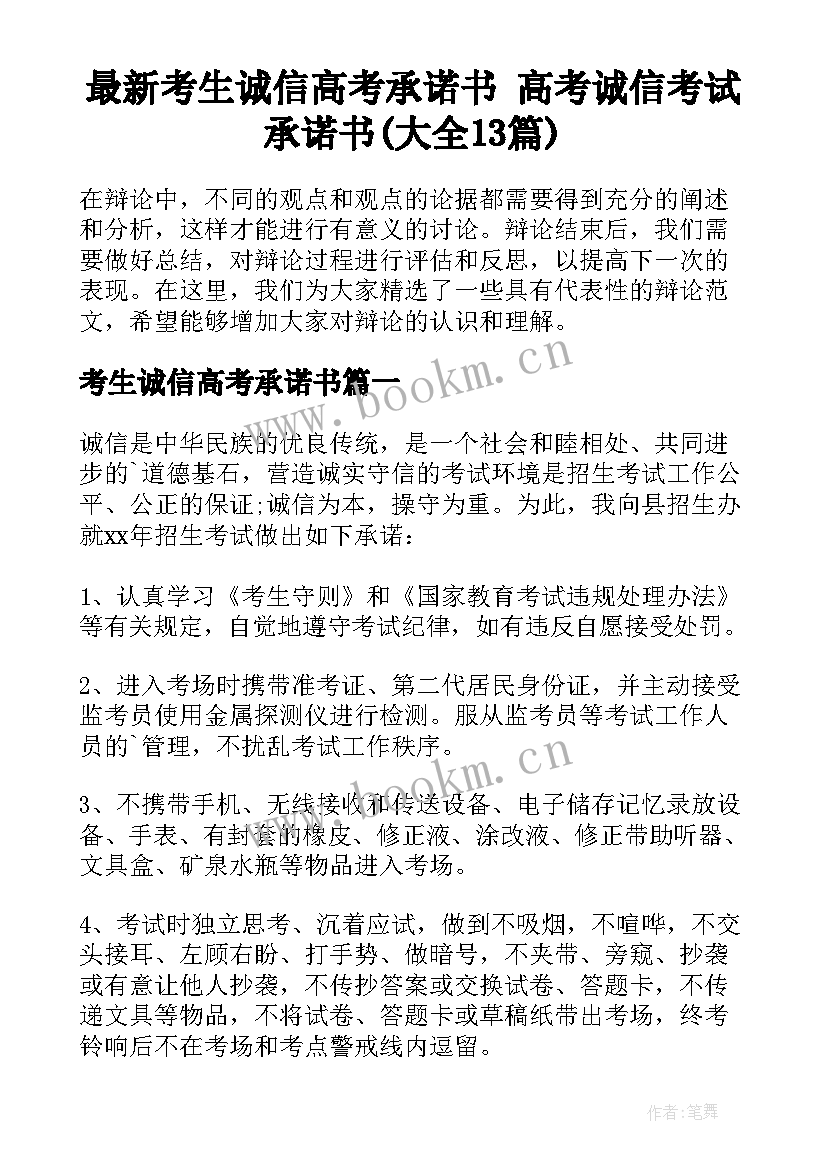 最新考生诚信高考承诺书 高考诚信考试承诺书(大全13篇)