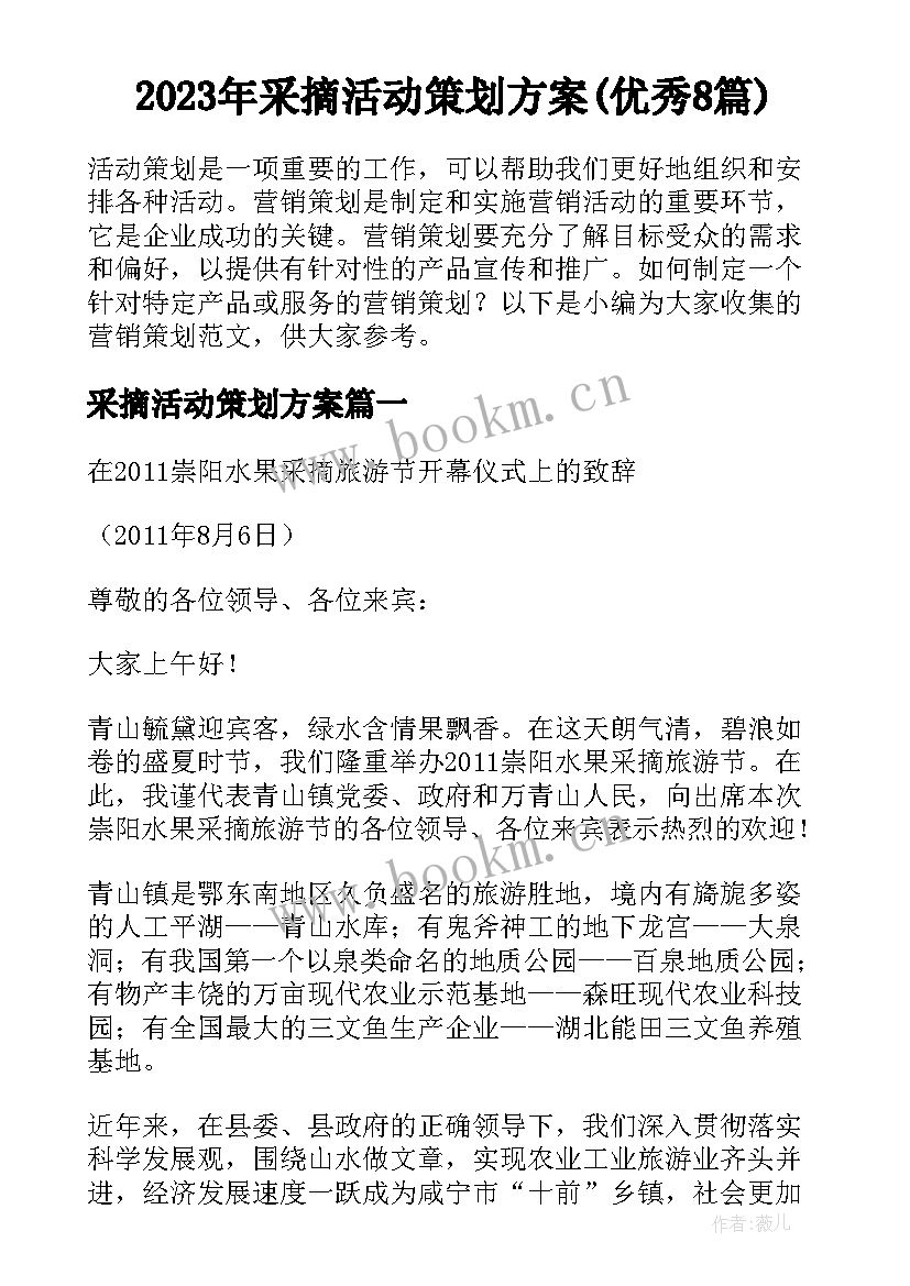 2023年采摘活动策划方案(优秀8篇)