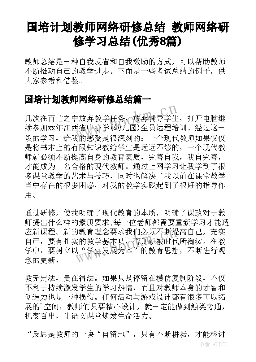 国培计划教师网络研修总结 教师网络研修学习总结(优秀8篇)