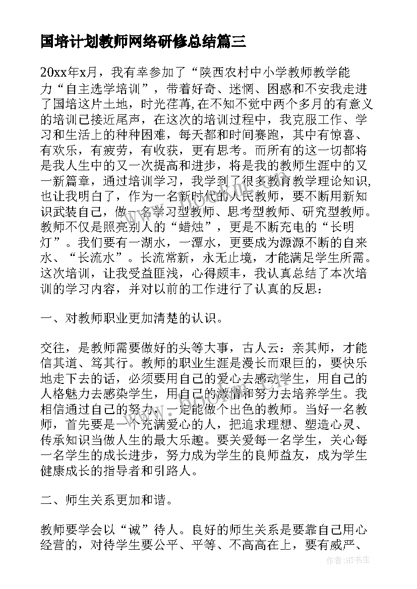 国培计划教师网络研修总结 教师网络研修学习总结(优秀8篇)