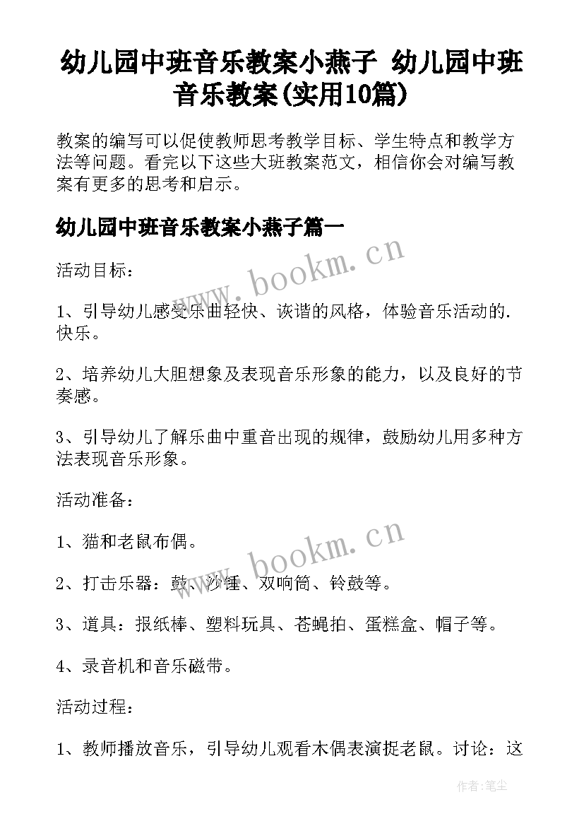 幼儿园中班音乐教案小燕子 幼儿园中班音乐教案(实用10篇)