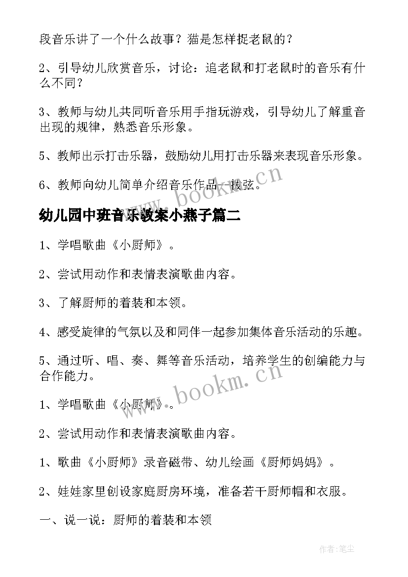 幼儿园中班音乐教案小燕子 幼儿园中班音乐教案(实用10篇)