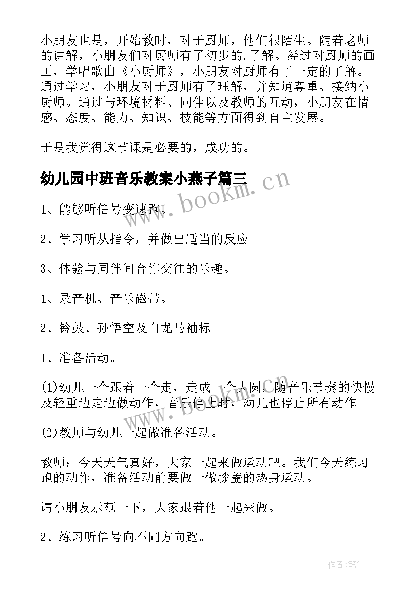 幼儿园中班音乐教案小燕子 幼儿园中班音乐教案(实用10篇)