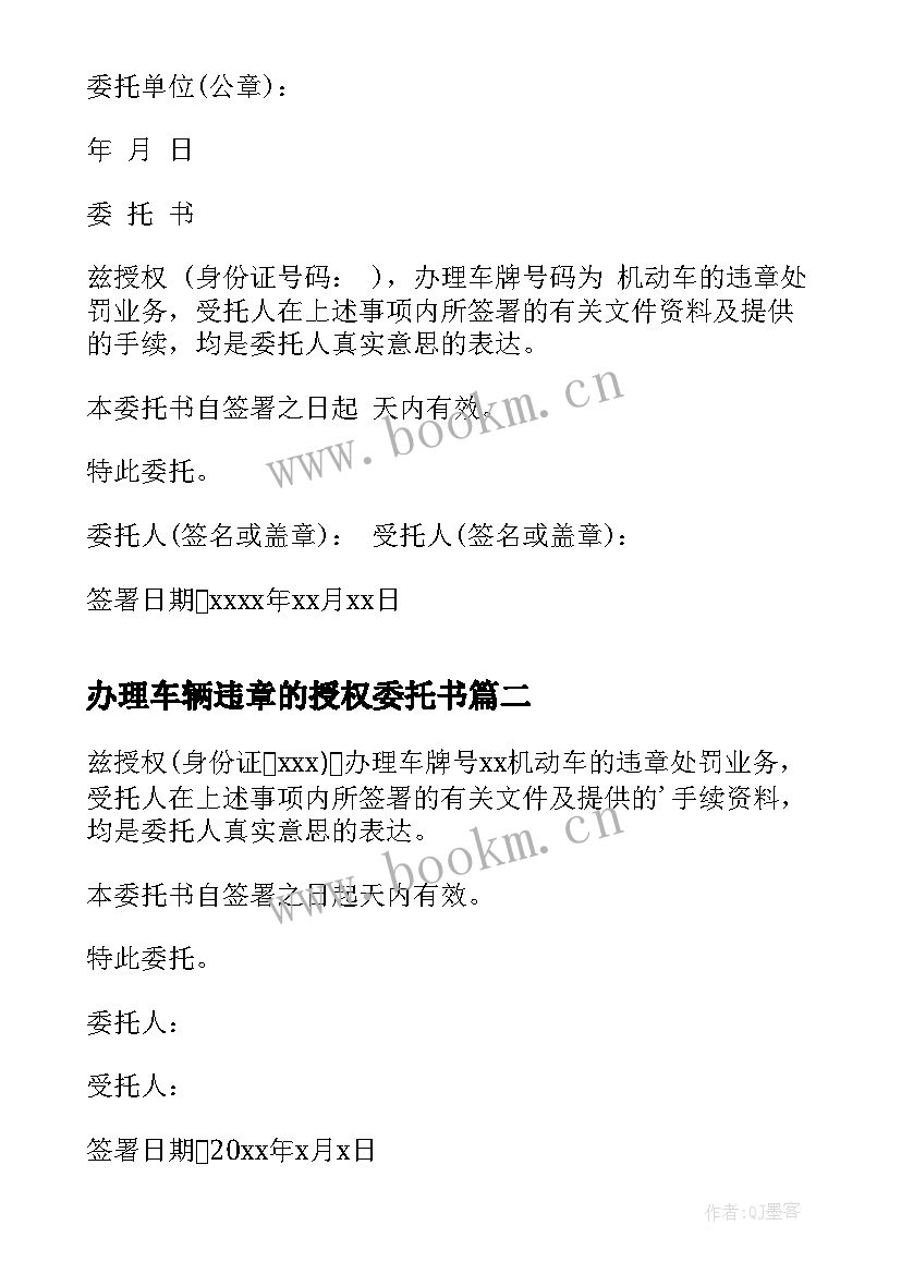 办理车辆违章的授权委托书 办理车辆违章委托书(大全8篇)