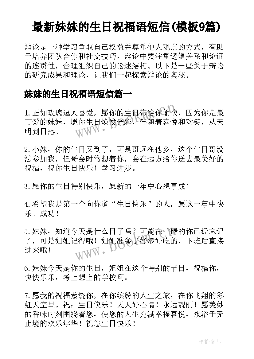 最新妹妹的生日祝福语短信(模板9篇)