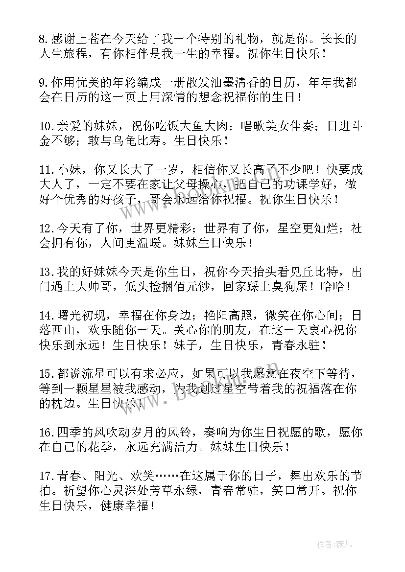 最新妹妹的生日祝福语短信(模板9篇)