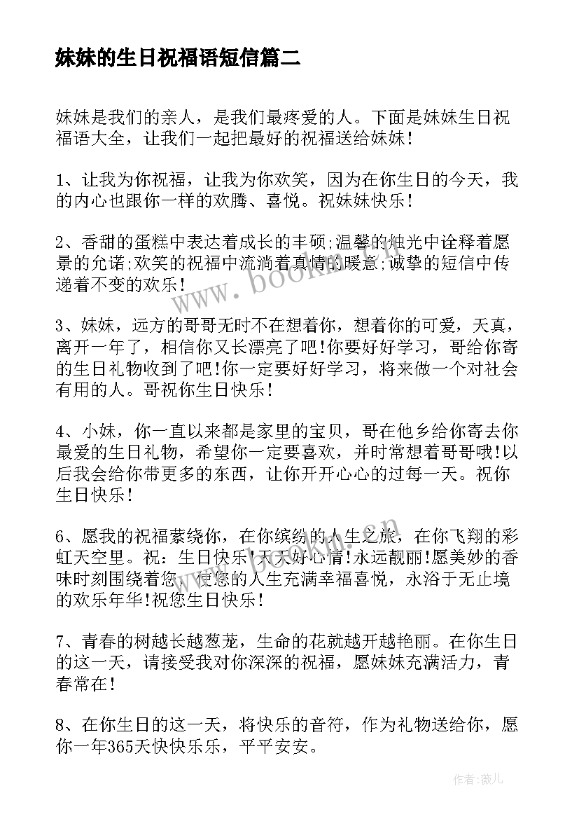 最新妹妹的生日祝福语短信(模板9篇)