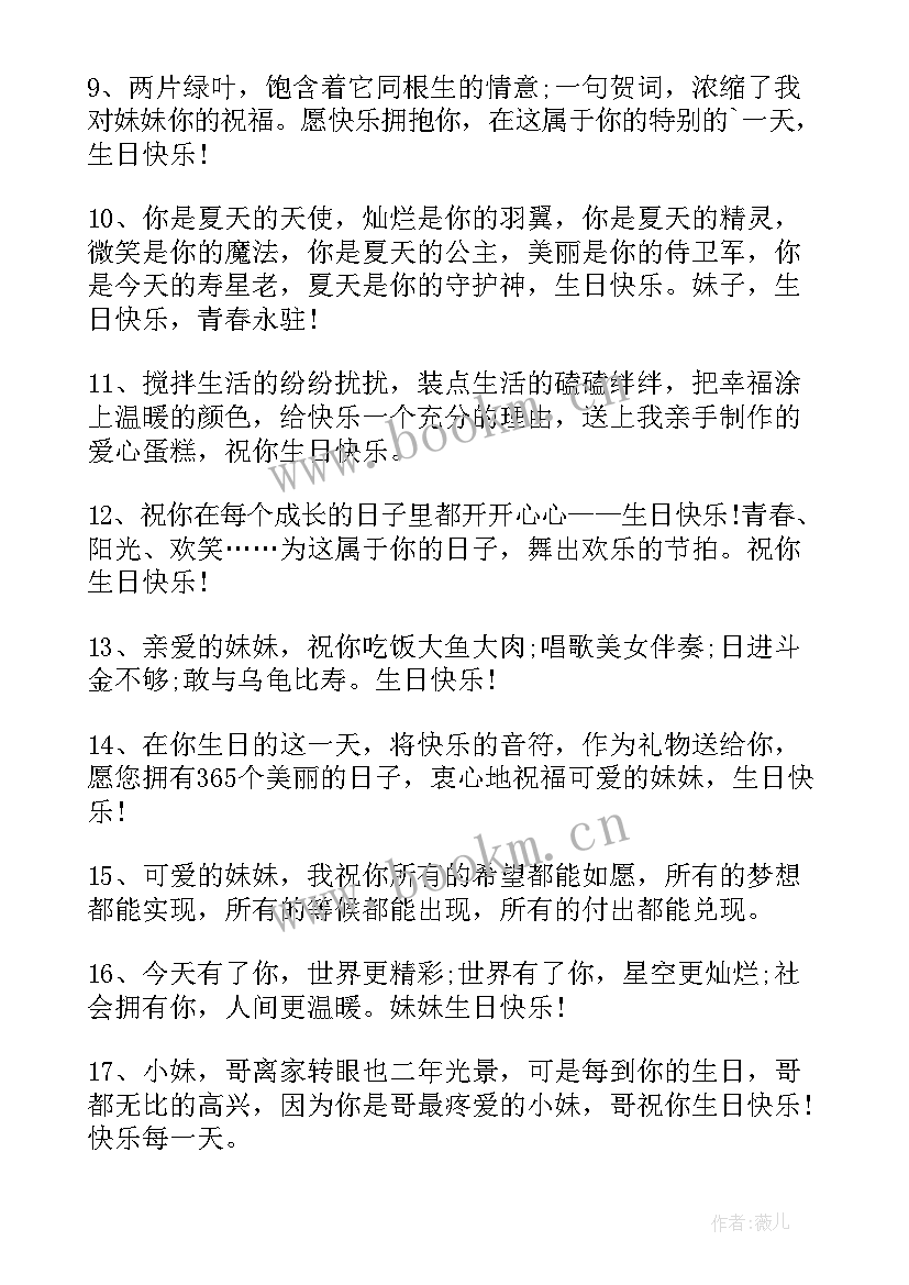 最新妹妹的生日祝福语短信(模板9篇)