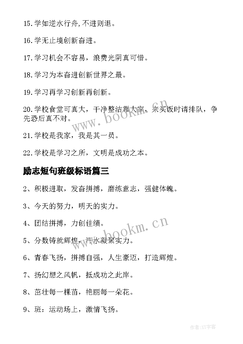 励志短句班级标语 班级励志标语(大全9篇)