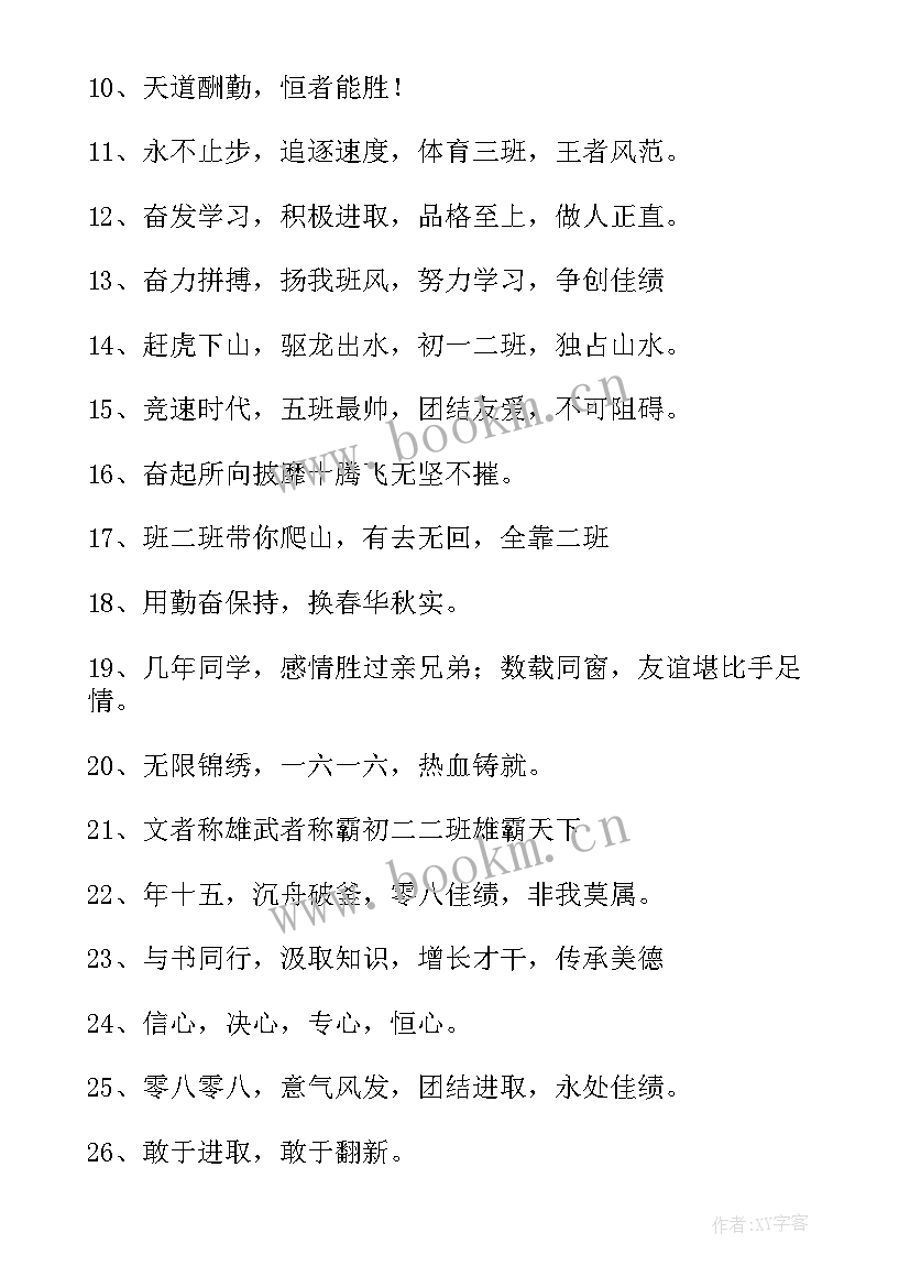 励志短句班级标语 班级励志标语(大全9篇)