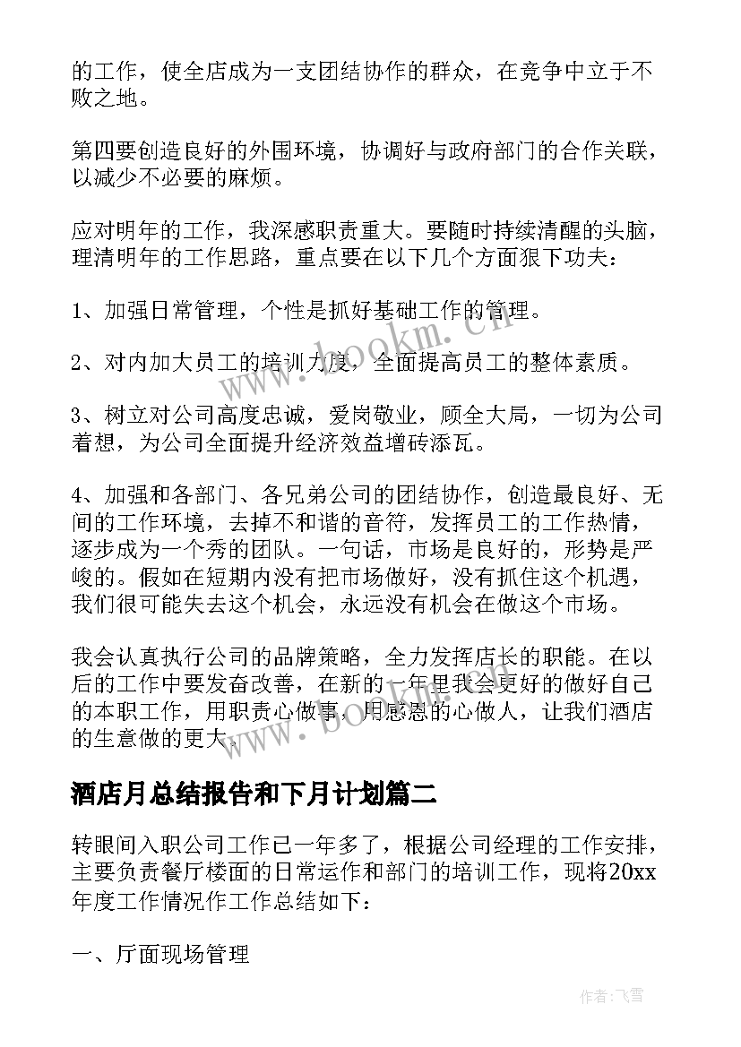 最新酒店月总结报告和下月计划 酒店年终总结报告(模板8篇)