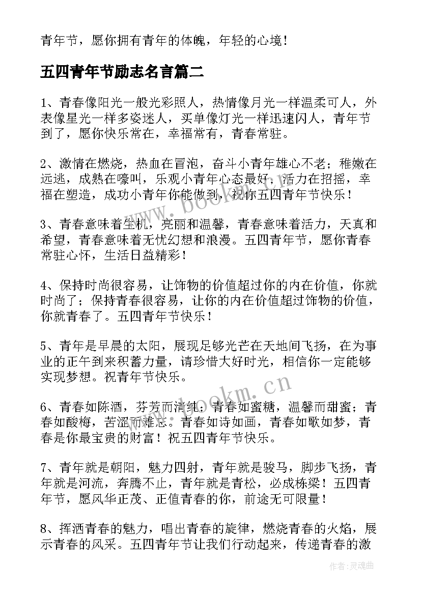 五四青年节励志名言 五四青年节励志语录(优质20篇)