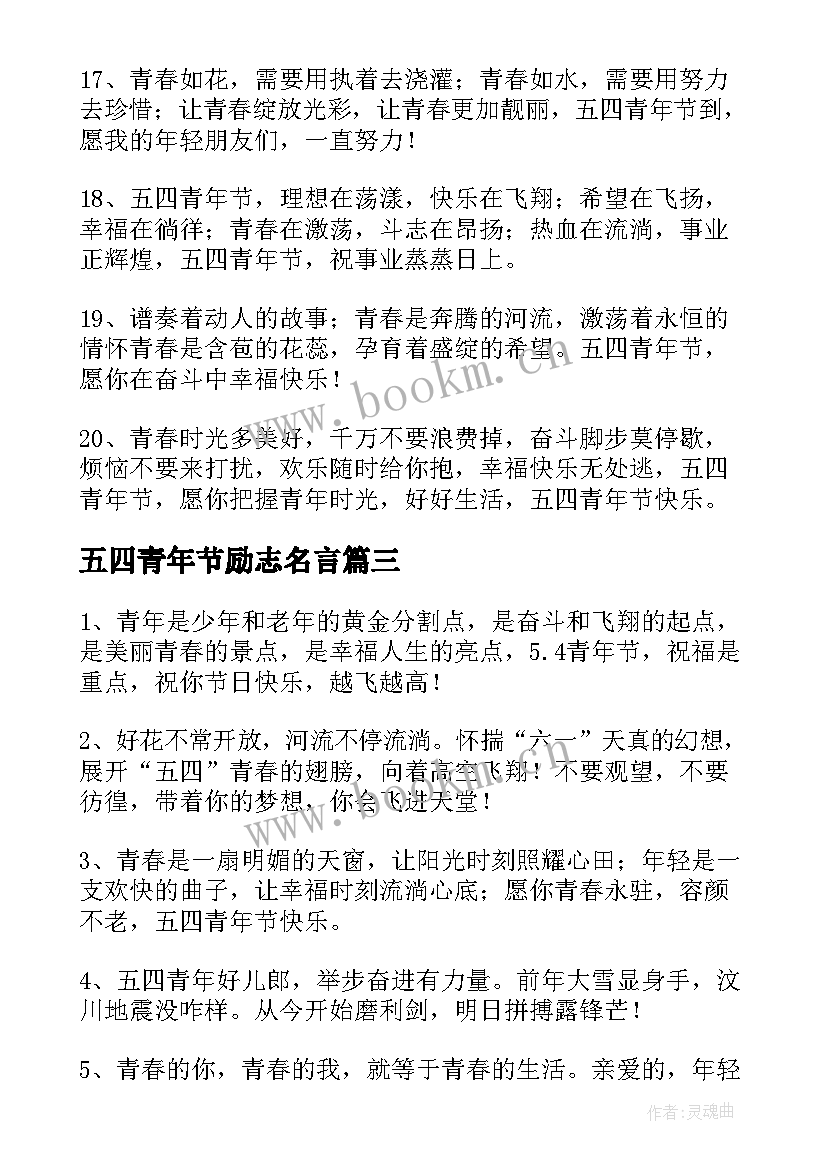 五四青年节励志名言 五四青年节励志语录(优质20篇)