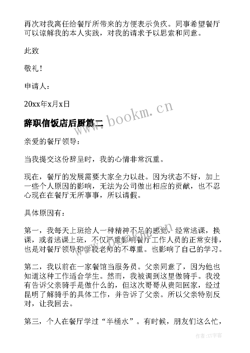 2023年辞职信饭店后厨(实用18篇)