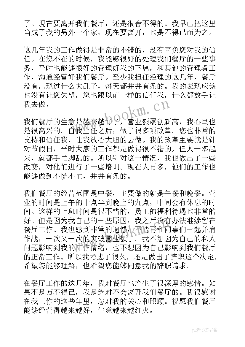 2023年辞职信饭店后厨(实用18篇)