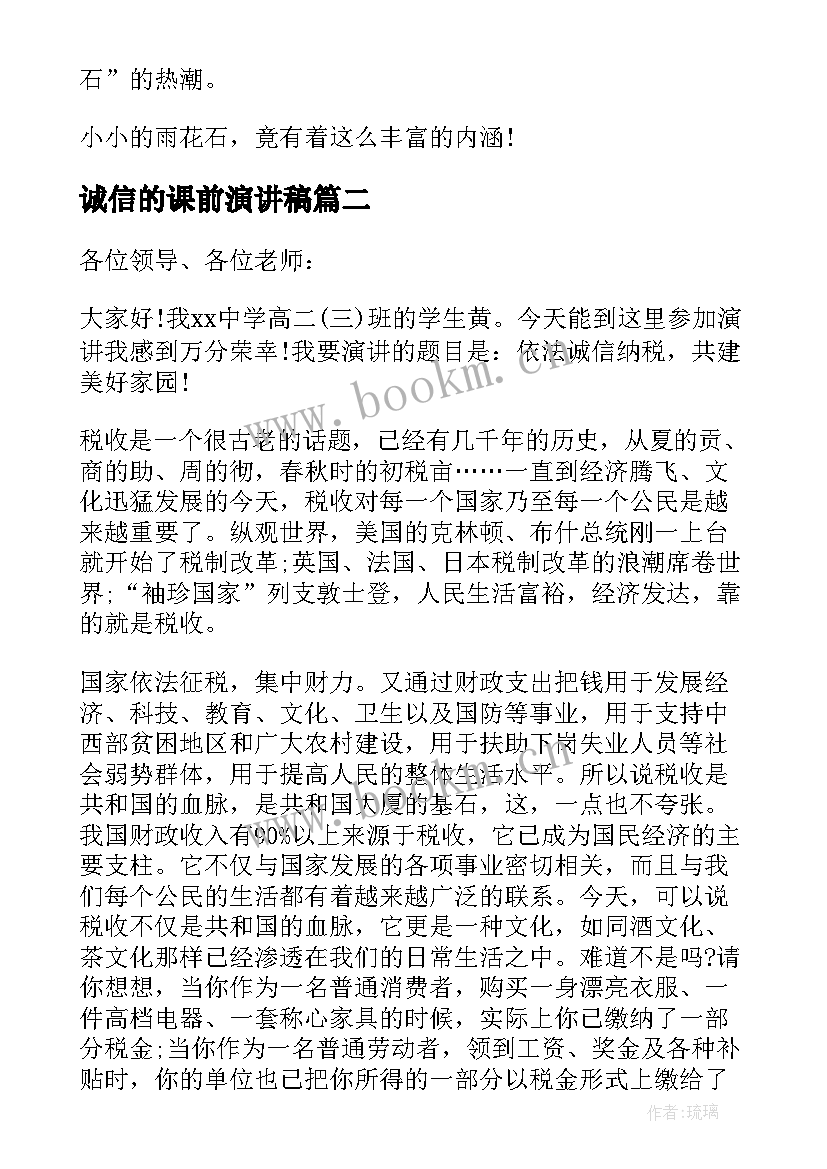 最新诚信的课前演讲稿(模板8篇)